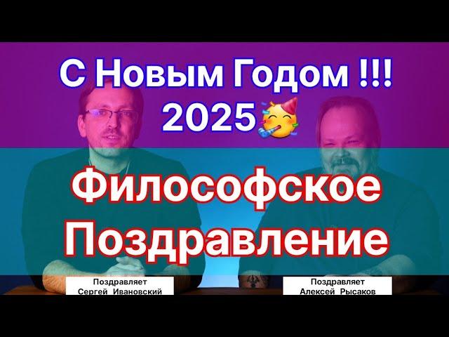 Философское поздравление от Научной Тематики. А.С. Рысаков. С.Е. Ивановский.