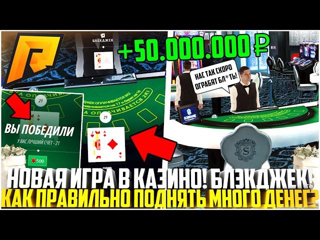 БЛЕКДЖЕК - НОВАЯ ИГРА В КАЗИНО НА РАДМИР РП! КАК ПРАВИЛЬНО ИГРАТЬ? ОБНОВЛЕНИЕ 6.9! - RADMIR CRMP