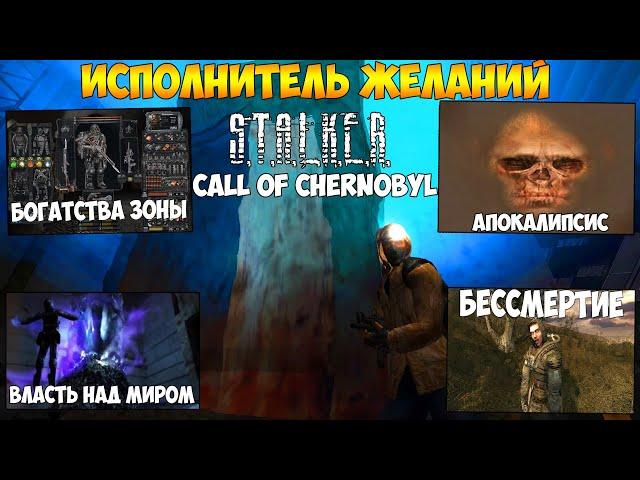 ИСПОЛНИТЕЛЬ ЖЕЛАНИЙ: ВСЕ ЖЕЛАНИЯ И ИХ ПОСЛЕДСТВИЯ В МОДЕ "CALL OF CHERNOBYL" + ВСЕ ЖЕЛАНИЯ ИЗ ТЧ.