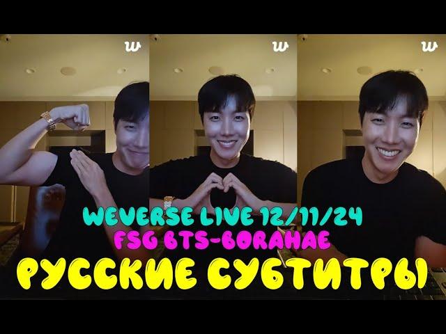 [WEVERSE LIVE] 12.11.24 J-HOPE | Трансляция Джей-Хоупа / Хоби | РУССКИЕ СУБТИТРЫ