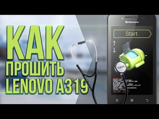 Lenovo A319 прошивка