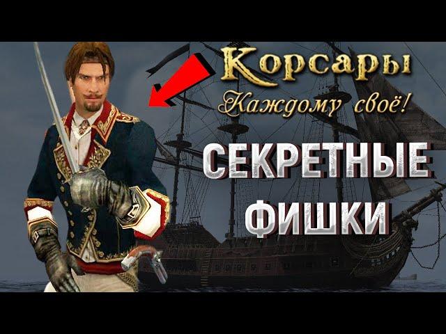 СЕКРЕТЫ ПРО КОТОРЫЕ ТЫ НЕ ЗНАЛ - КОРСАРЫ: КАЖДОМУ СВОЁ #5