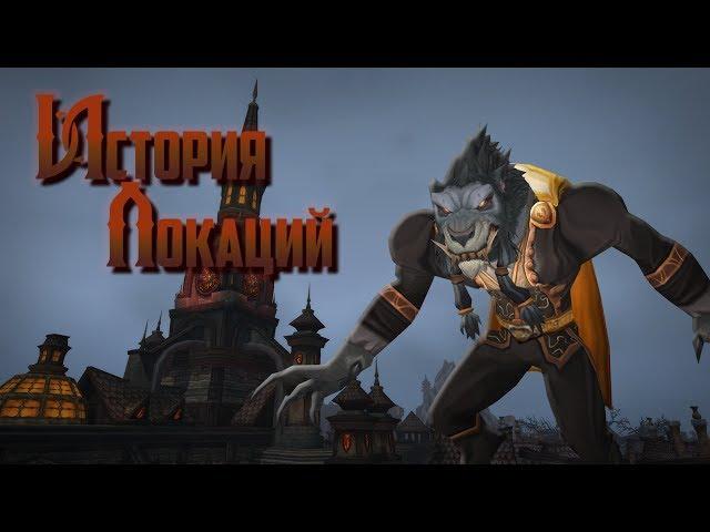 История Локаций — World of Warcraft: Королевство Гилнеас