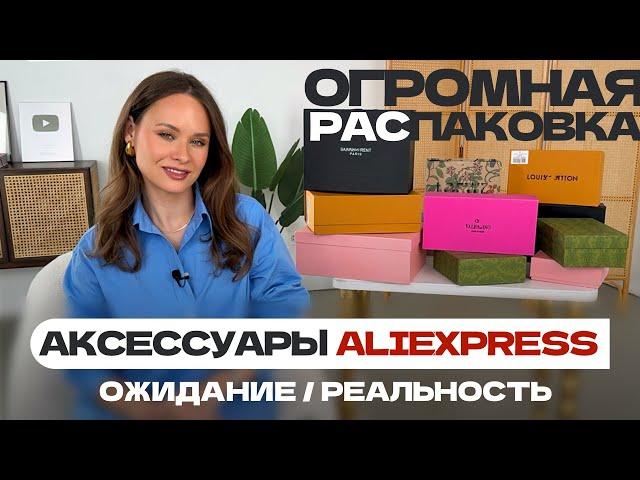 ГИГАНТСКАЯ РАСПАКОВКА АКСЕССУАРОВ С ALIEXPRESS | БРЕНДЫ | СУМКА | РЕМЕНЬ | ОБУВЬ | КУПАЛЬНИК | ШЛЯПА