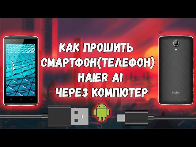 как прошить телефон Haier A1 через компьютер