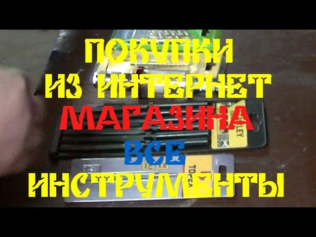ПОКУПКИ ИНСТРУМЕНТА ИЗ ИНТЕРНЕТ-МАГАЗИНА ВСЕ ИНСТРУМЕНТЫ