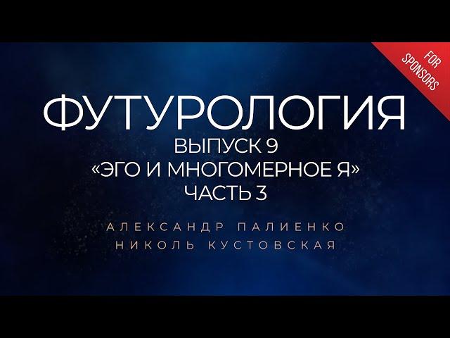 Анонс ФУТУРОЛОГИЯ. Выпуск 9 «Эго и многомерное Я». Часть 3. Александр Палиенко.