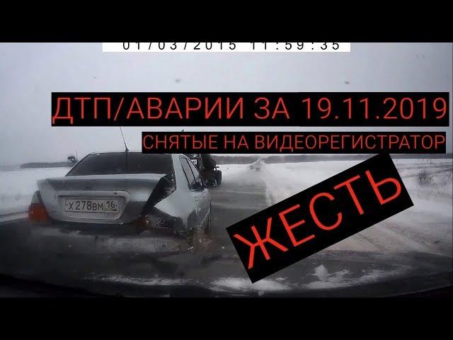 Подборка ДТП на Видеорегистратор за 19.11.2019 Ноябрь 2019