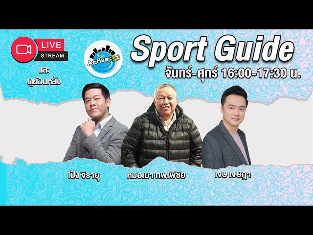 Sport Guide [02-12-2024 l 16:00 - 17:30 น. ]