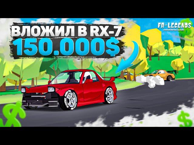 НОВАЯ RX-7 НА МАКСИМАЛКАХ! ЧТО ОНА МОЖЕТ?! [FR Legends]