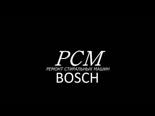 стиральная машина BOSCH РЕМОНТ ЭЛЕКТРОНИКИ