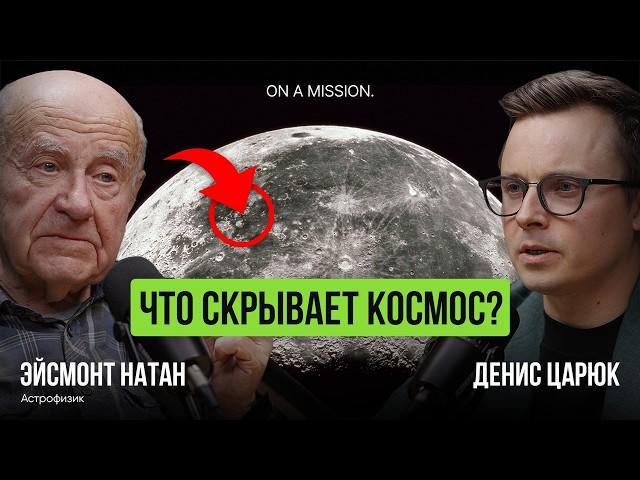 Космические ОТКРЫТИЯ, которые ИЗМЕНЯТ МИР: астрофизик Натан Эйсмонт открыл ТАЙНУ!
