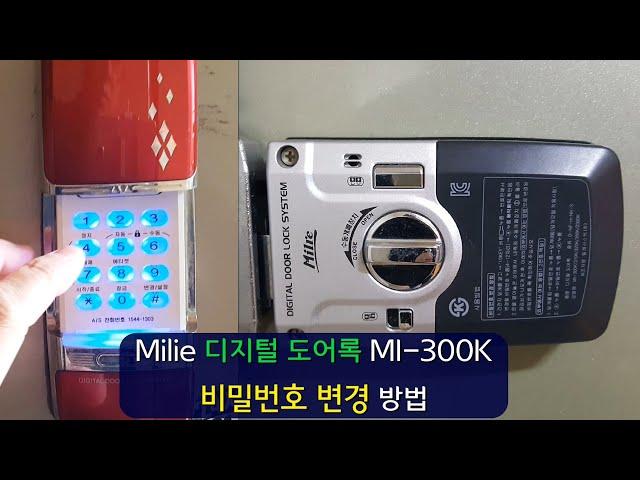 밀레 Milie 디지털 도어록 MI-300K 비밀번호 변경 방법