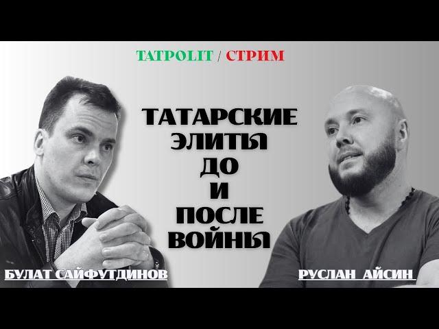 ТАТАРСКИЕ ЭЛИТЫ: ПРЕДАТЕЛЬСТВО И ТРУСОСТЬ  | АЙСИН | САЙФУТДИНОВ