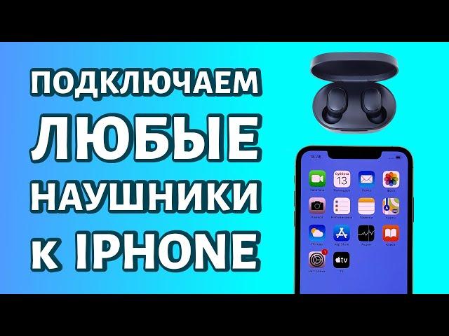 Подключение беспроводных наушников к любому iPhone