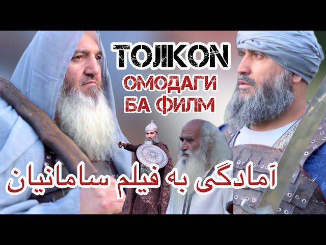 ОМОДАГИ ФИЛМ СОМОНИ ДИЛОВАР САФАРОВ آمادگی به فیلم سامانیان Dfilm DILOVAR SAFAROV