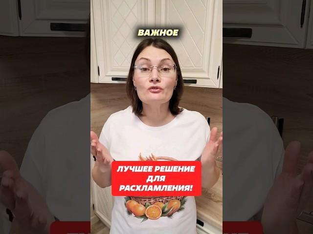 Лучшее решение для расхламления! Артикул 195365486 #расхламление #лайфхак #советы #домохозяйка #дом