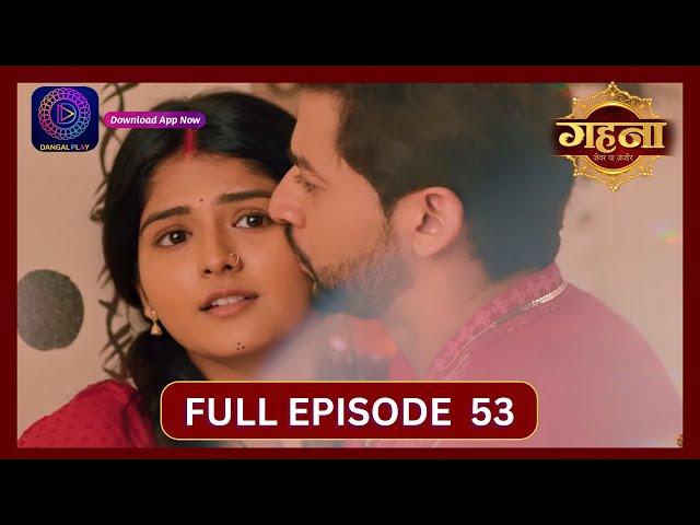 Gehna Zevar Ya Zanjeer | New Show | Full Episode 53 | 20 Sept 2024 | Dangal TV