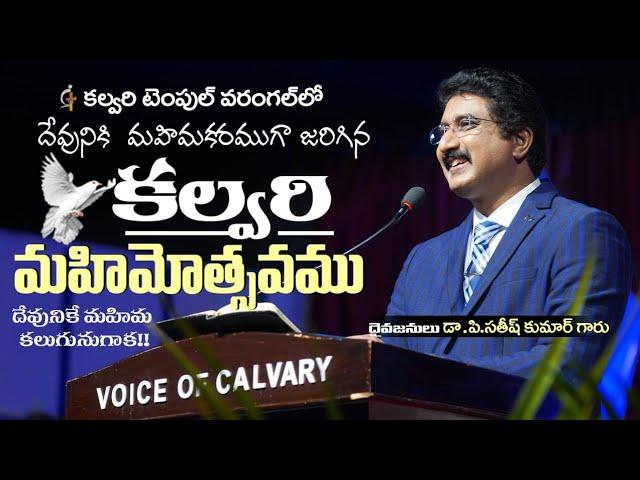 Calvary Mahimostavam || Dr Satish Kumar Garu || Calvary Temple Warangal || GLORY TO GOD!