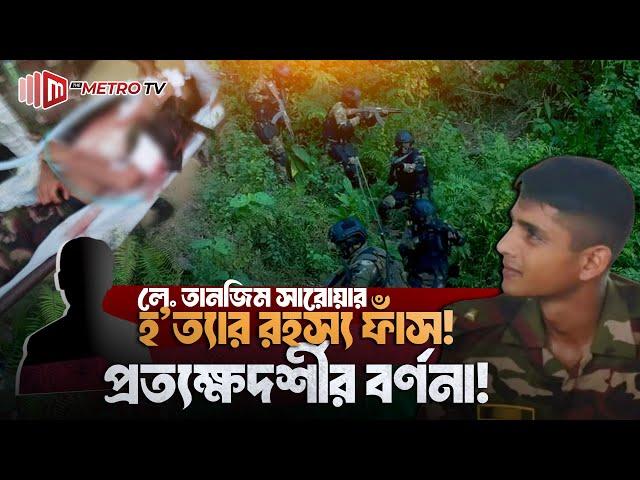 লে. তানজিম সারোয়ার নি'হ'তের পিছনে আসল ঘটনা কি? | Lieutenant Tanzim Sarwar | The Metro TV