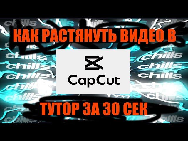 КАК РАСТЯНУТЬ ВИДЕО В КАП КУТЕ ЗА 5 СЕК ? CapCut