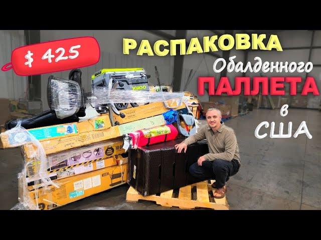 Какие находки! Нет слов! Распаковка паллета за $425, получили то что давно хотели! Влог США