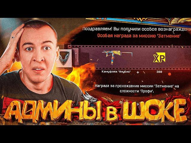 АДМИНЫ в БЕШЕНСТВЕ! ФАРМ СПЕЦОПЕРАЦИИ ЗАТМЕНИЕ в WARFACE