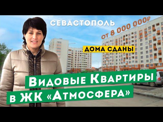 Видовые Двухкомнатные, Трёхкомнатные Квартиры в Севастополе ЖК Атмосфера. Новостройки в Крыму.