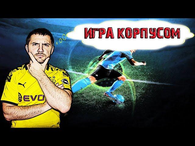 ТУТОРИАЛ КАК ИГРАТЬ КОРПУСОМ В FIFA 20 ?  ОБУЧЕНИЕ ФИФА 20|АТАКА и ЗАЩИТА FIFA 20 #фифа20 #Маныч