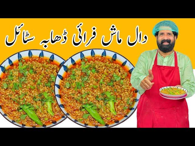 Fry Daal Mash Street Style | Daal Mash Perfect Recipe | فرائی دال ماش | BaBa Food RRC