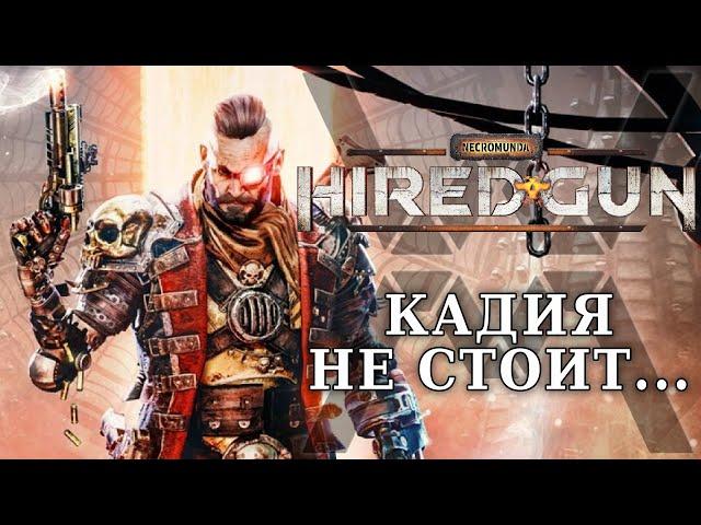 Какая-то ересь - обзор Necromunda: Hired Gun