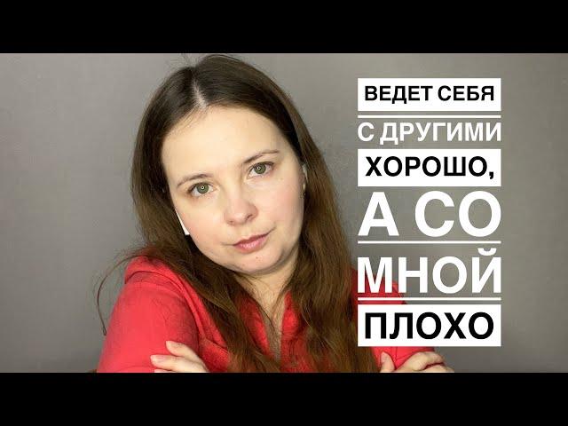 №11. Почему с другими ведут себя хорошо,со мной плохо. Треангуляции нарцисса. Доказать,что я хорошая