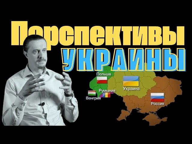 Варианты развития будущего для Украины