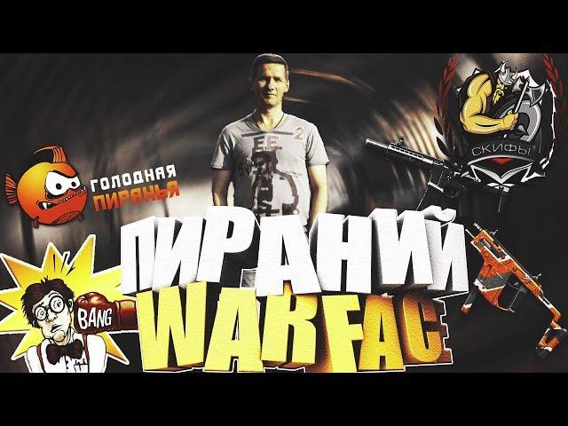 Пираний WARFACE Скифы С наступающим Новым Годом! от 18+