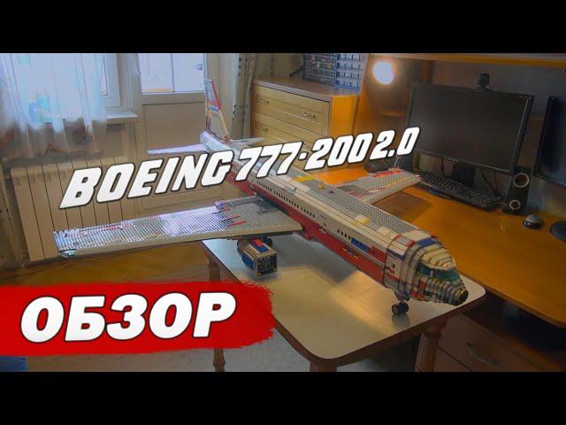 Лего Boeing 777-200 2.0. Обзор. Boeing 777-200 Lego MOC. Rewiew.