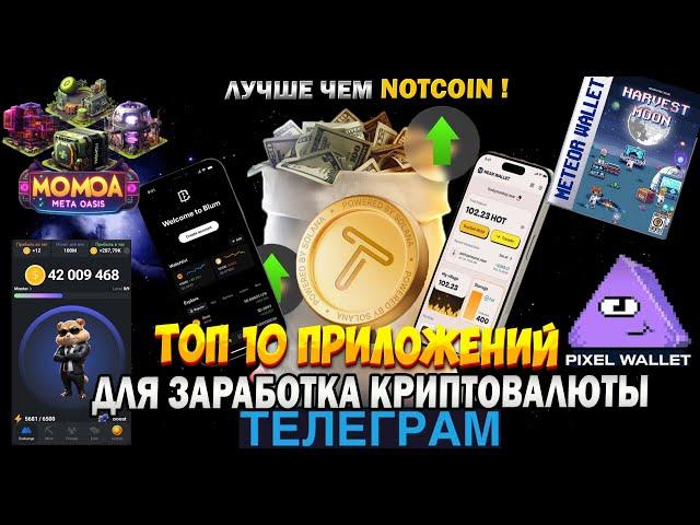 Топ 10 приложений для заработка криптовалюты в телеграмме. Майнинг криптовалюты в телеграме.