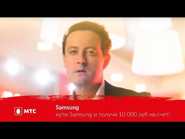 МТС | купи Samsung и получи 10 000 руб на счет!