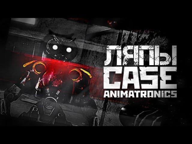 Ляпы | CASE: Animatronics