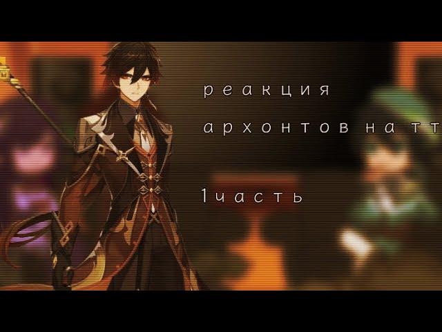 «реакция архонтов на тт..»//Genshin impact//