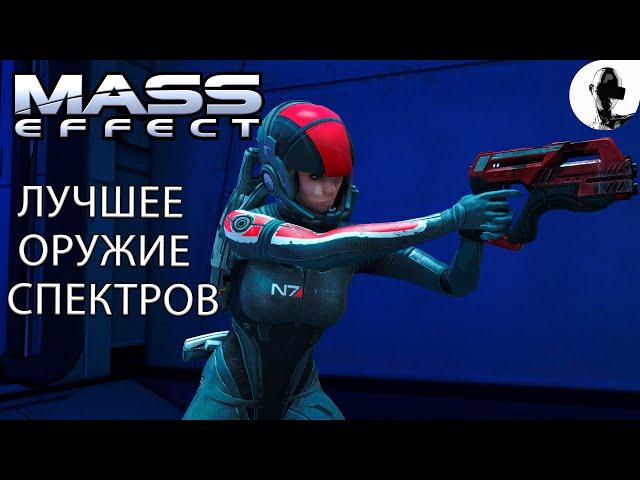 Mass Effect -  КАК ПОЛУЧИТЬ ОРУЖИЕ СПЕКТРОВ!!! СПОСОБ БЫСТРО ЗАРАБОТАТЬ МИЛЛИОН!