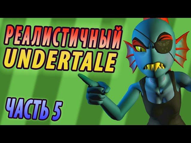 If Undertale was Realistic 5 [RUS DUB]