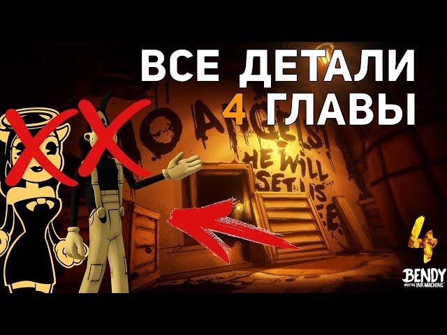 БОРИСА И АЛИСУ УБЬЮТ?  КТО ТАКОЙ ГРАНТ КОЭН? ВСЕ ДЕТАЛИ 4 ГЛАВЫ BATIM!