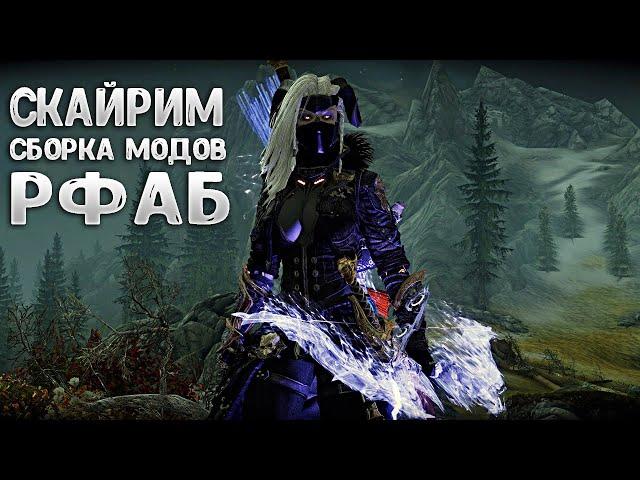 Skyrim RFAB БИЛД НЕКРОМАНТА ЛИЧА СМЕРТИ УБИЛ СНЕЖНОГО ЭЛЬФА