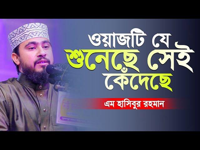 ওয়াজটি যে শুনেছে সেই কেঁদেছে | M Hasibur Rahman Bangla New Waz