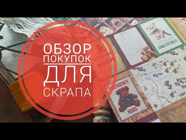 мои скраповые покупки #скрапбукинг #скраппокупки #хомякоз