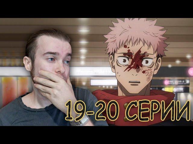 Тяжело | 19-20 серии | Магическая битва 2 сезон| Реакция на аниме