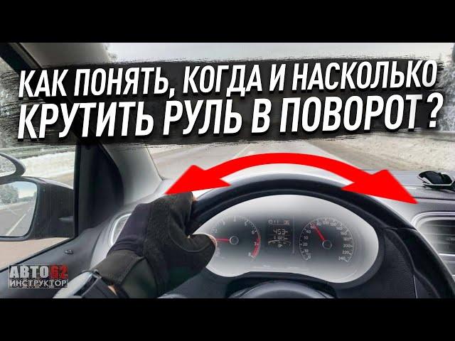 Как понять, когда крутить руль в поворот и на сколько его крутить, чтобы в этот поворот вписаться?