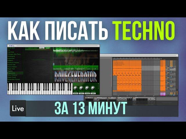 Не пиши Techno пока не узнаешь это | Техно трек в Ableton Live за 13 минут | RAVE GENERATOR