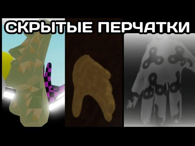 СКРЫТЫЕ ПЕРЧАТКИ В Slap Battles. ИХ ИСТОРИЯ, ФАКТЫ, ПОЛУЧЕНИЕ.