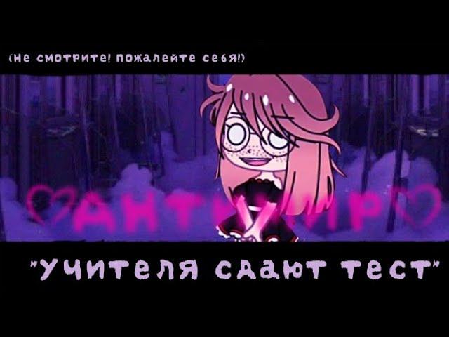 "Учителя сдают тест" Gacha club by:Антимир